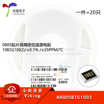 0805 SMD High-precision low temperature drift resistance 10K OHMS (1002) ± 0 1% ARG05BTC1002