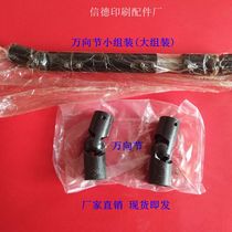  Beiren printing machine accessories Beiren 05 machine 08 machine universal joint assembly Feida connector universal joint assembly assembly