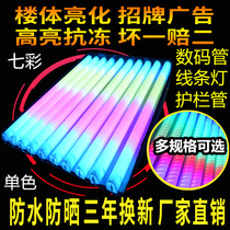 LED digital tube Colorful guardrail tube Outdoor waterproof line light Advertising door head monochrome marquee neon tube