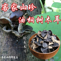 Hakka specialty farmer wild black fungus Woody tung tree fungus dry goods 1kg