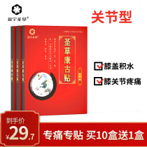 Sacred Grass Congou Knee Joint Knee Cold Compress Patch Knee Fluid Pain Joint Damage Special Repair Paste Patch