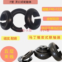 Tire coupling Martin coupling tire body F-Type opening tire body coupling rubber parts are available in seconds