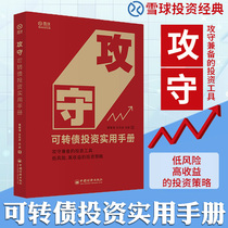 Genuine offensive and defensive convertible bond investment practical manual gluttonous sea Ding storm graceful offensive and defensive investment tools low risk high yield investment strategy securities financial investment and financial management best-selling books