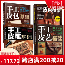 All 4 volumes of handmade leather basic leather bag advanced leather bag technique handmade leather carving basic leather goods production book hand-sewn leather skills book hand-stitched leather technique book leather practical guide production introductory tutorial textbook