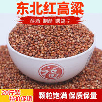 20-year-old new grain Northeast red sorghum hulled and skinned red sorghum wine to feed pigeons 20 kg of feed grain