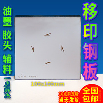 100x100mm pad printing steel plate 4*4 inch production pad printing steel plate