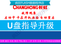 Changhong TV U disk brush program 43A1U 49A1U 55A1U 32M1 43M1 software data upgrade package