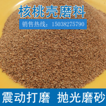 Walnut sand abrasive Jade polishing walnut shell particle carbon deposit cleaning roller polishing pet mat walnut sand
