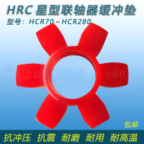 HRC star coupling special buffer hexagonal elastomer Martin Polyurethane shock absorber Plum pad rubber ring