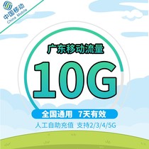Guangdong mobile phone package 10GB7 days valid