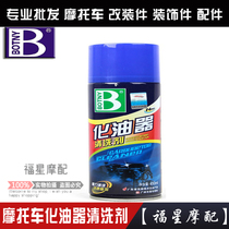 Baozili carburetor cleaning agent automobile and motorcycle throttle injector carbon deposit removal mechanical degreasing