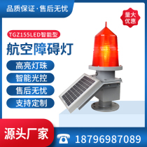 TGZ155LED Solar Aviation Obstacle Light Signal Light High Building Light Warning Light Flashlight Navigation Light Smart