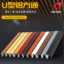 Manufacturer customized imitation wood grain aluminum square through ceiling ceiling aluminum alloy u type groove grille partition arched square-pass profile