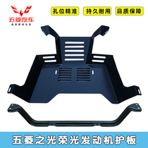 Five-in-four light engine protection 6376 6376 6388 6389 6390 6390 light S chassis guard frame lower bezel