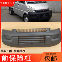Suitable for Wuling Rongguang small truck front bumper single-row double-row truck guard bar accessories original large surround