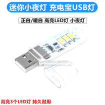 Mini computer table lamp mobile power light USB light charging precious little night light bright LED lamp head lamp sheet