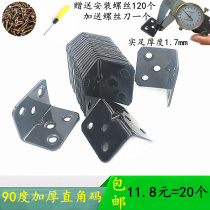 Thickened 90 degree right angle code angle iron wood board table and chair cabinet wardrobe fixed connector laminate support black angle code