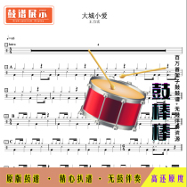 L705 Ayutthaya Little Love-Wang Leehom High-definition drum Set without drum accompaniment