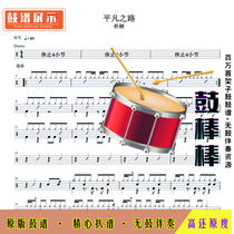 L178 Ordinary Road-Park Shu HD drum set without drum accompaniment