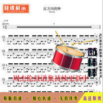 Z84 Jay Chou-the opposite direction of the bell and drum score jazz drum set drum score without drum accompaniment