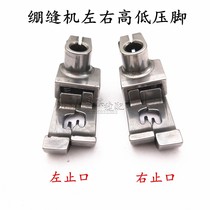 Interlock sewing machine flat car can car high and low presser foot middle stop presser open line presser foot three-needle five-wire bottom boot 5 6-pin pitch