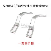 Industrial Sewing Machine Accessories Brothers 842845 Flat Double Stitch Machine Positioning Hook Junction Hook Shuttle Positioning Hook