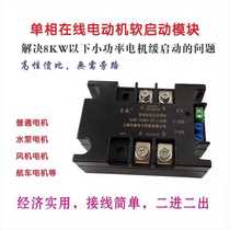Single-phase motor soft starter soft start module Single phase two-phase motor soft starter and step-down starter