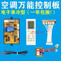 Air conditioning universal motherboard hook up control board universal board computer board single cold accessories circuit board repair 1-2P horse
