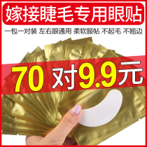 Graft Eyelash Eyelid Beauty Mascara Special Tool Collagen Isolation Unloading Lower Eyelash Spacer 70 pairs