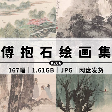 傅抱石画集-傅抱石画集促销价格、傅抱石画集品牌- 淘宝