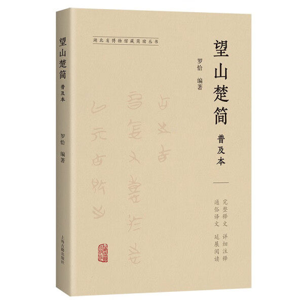 望山楚简普及本25年新版：揭秘战国简牍之美与文化密码-旅游-淘宝好物网