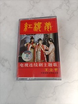 Out of print Tape brand new undismantled Dream of Red Mansions classic film and television Golden Music tape old tape recorder cassette New