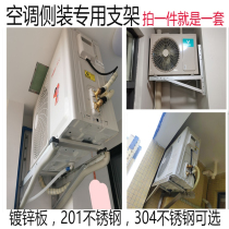  Stainless steel thickened special side-mounted side hoisting 1 5P2-3P side mounting bracket External machine horizontal air conditioning mounting bracket