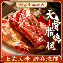 Authentic Shanghai specialty Shao Wansheng boneless bacon legs bacon dry goods air-dried chicken farmhouse marinated bacon salted chicken