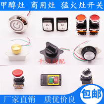 Methanol stove commercial stove alcohol-based fuel button power switch bio-oil fire stove fan ignition waterproof switch