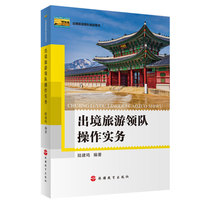 Genuine spot outbound tour leader training book-outbound tour leader operation practice Lu Jianming leader Certificate Examination book