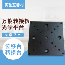 Displacement stage adapter plate Optical plate adapter plate Experimental platform adapter plate Two-dimensional displacement fine-tuning table adapter plate