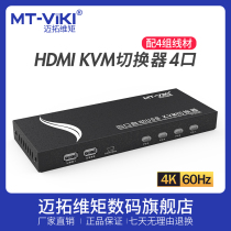 Maitou dimension automatic kvm switcher 4-port hdmi high-definition display multi-computer host screen monitoring mouse and keyboard one-drag four Sharer four-in-one-out screen