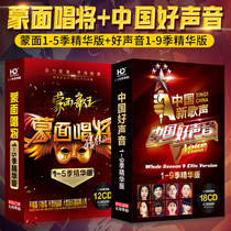 Chinas good voice Masked Singer will cd all season selection classic pop music songs car-carrying disc disc