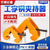 Lifting rail clamp I-beam clamp YC type rail steel plate lifting pliers 1 ton 2 tons 5 tons holder lifting clamp