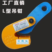 Steel plate lifting pliers L Hook clamp flat hanging horizontal hanging horizontal clamp 0 8 1 6 tons 2 5t hanging lock iron plate