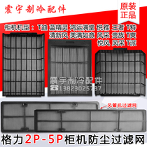  Suitable for Gree air conditioning 2p3p4p5P cabinet machine air inlet panel filter network duct machine pipe machine dustproof net