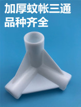 Mosquito net shelf bracket Three-way accessories Connector Three-head corner-through interface Presser foot gripper holder thickened parts