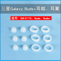 Apply Samsung Galaxy Buds Wireless Bluetooth headsets Silicone Ear Plugs Buds Ear Cap R170 Ear Wing Soft