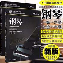 Genuine Chinese Conservatory of Music piano examination grade 1-10 New version of Chinese Academy of Music Piano Examination grade 1-10