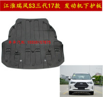 Jianghuai Ruifeng S3 third-generation fourth-generation engine lower guard plate bottom baffle deflector water tank lower guard plate accessories
