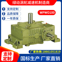 Green gear reducer worm gear small reducer WPWO100 micro horizontal transmission gearbox