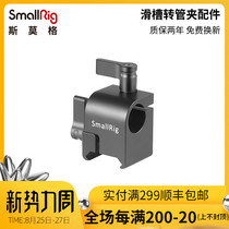  SMOG SLR camera monitor adapter adapter slider slot conversion head 15mm single hole pipe clamp 1245