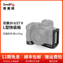 SmallRig Smognikon Z5 Z6 Z6 2 generation Z7L type quick plate accessories can pull vertical shot 2947