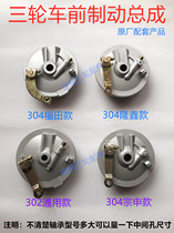 Motorcycle tricycle front brake disc assembly 302 304 brake system front brake assembly Zong Shen Longxin Futian